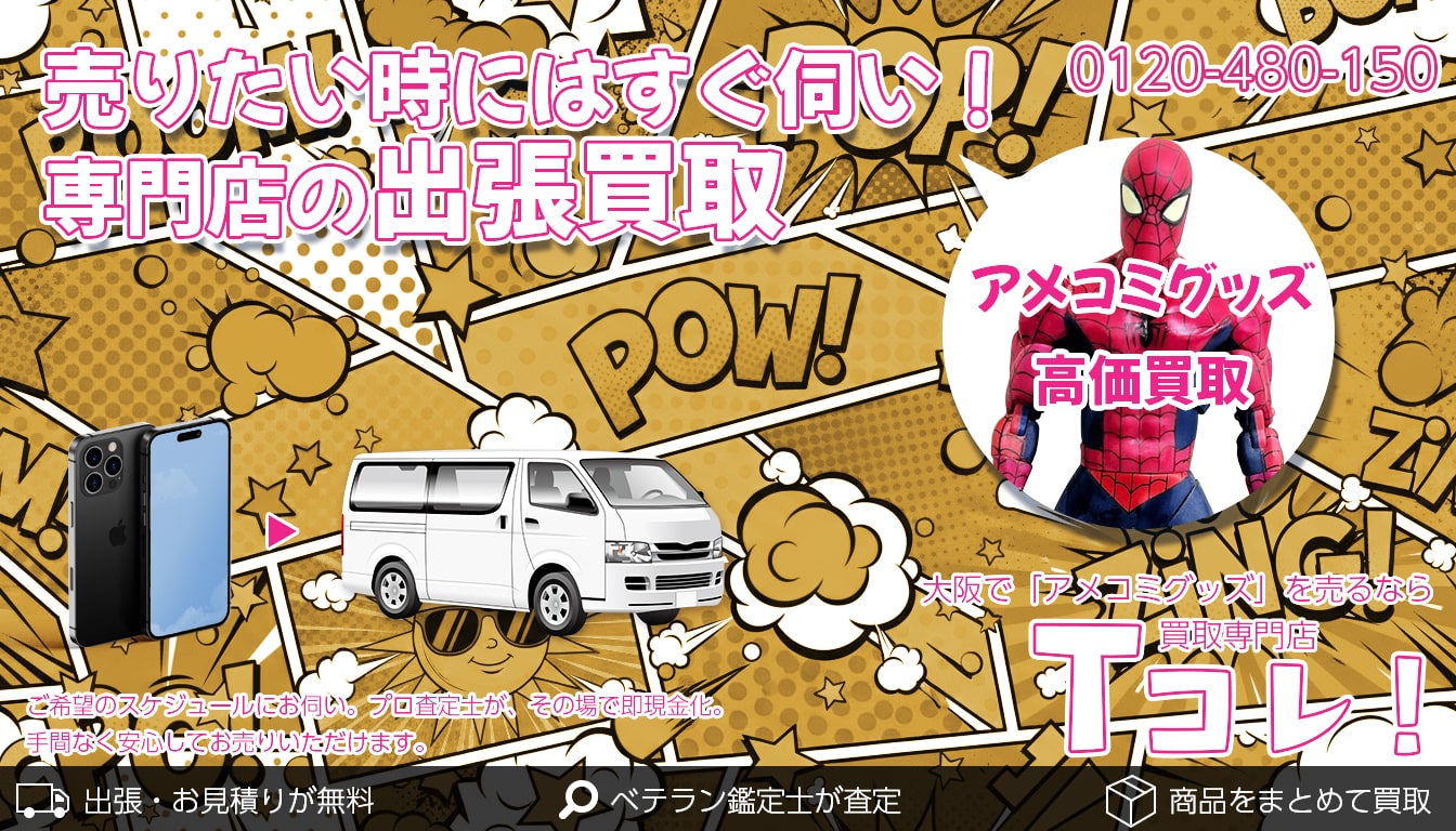 アメコミ買取専門店 Tコレ大阪